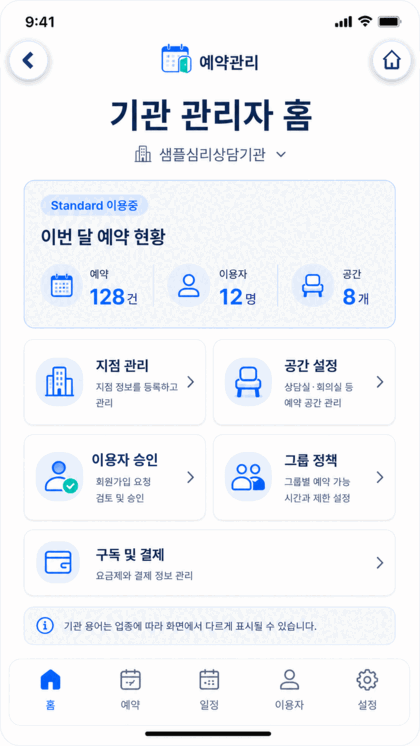 세인넥트 기관 관리자 홈 화면