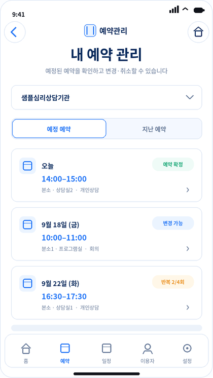 세인넥트 일반 사용자 내 예약 관리 화면